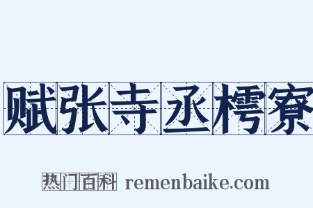 赋张寺丞樗寮是什么意思的图片